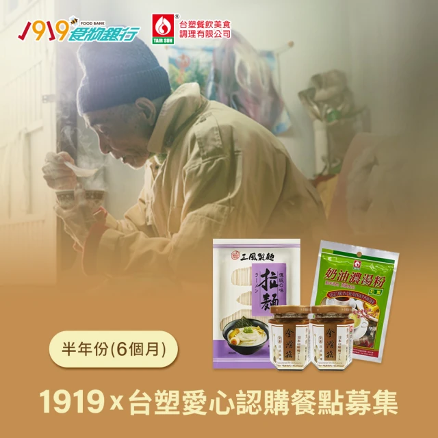 1919食物銀行 x 台塑 愛心認購送愛救助套餐12個月/一