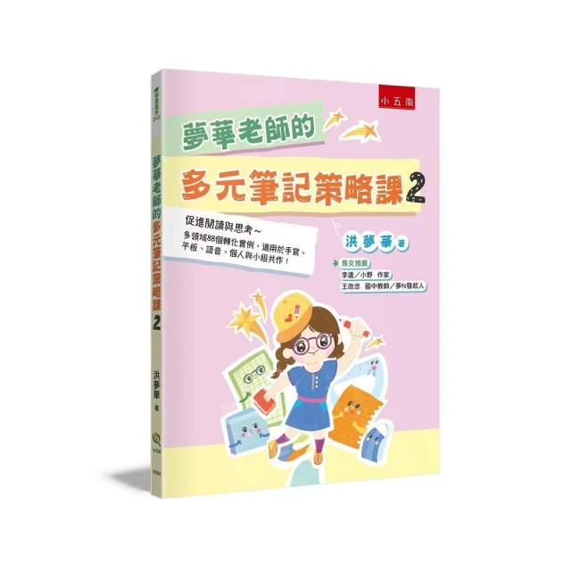 夢華老師的多元筆記策略課2――促進閱讀與思考 多領域88個轉化實例 適用於手寫、平板、語音、個人與小組共