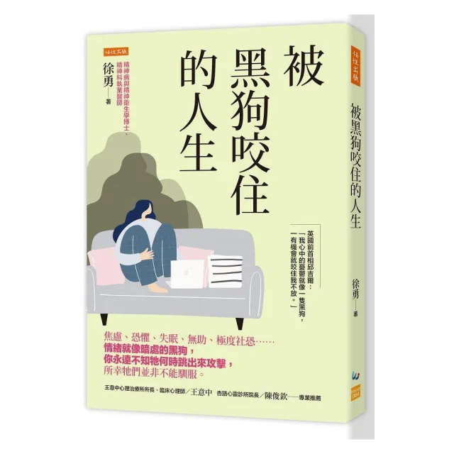 被黑狗咬住的人生：焦慮、恐懼、失眠、無助、極度社恐……情緒就像暗處的黑狗 你永遠不知牠何時跳出來攻擊