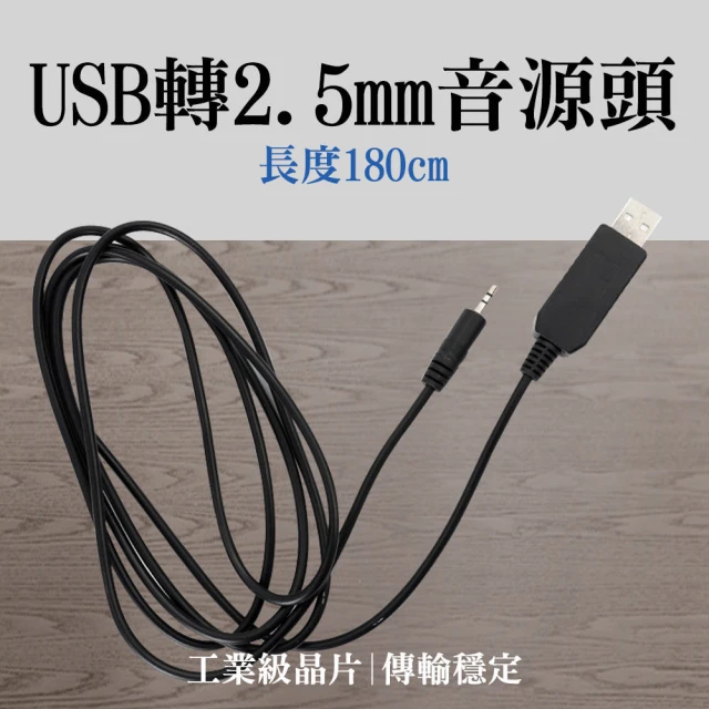 工具達人 USB轉2.5mm 電源線 DC充電線 音頻插針 音源線 USB音源線 音源轉接線(190-FT232RL)