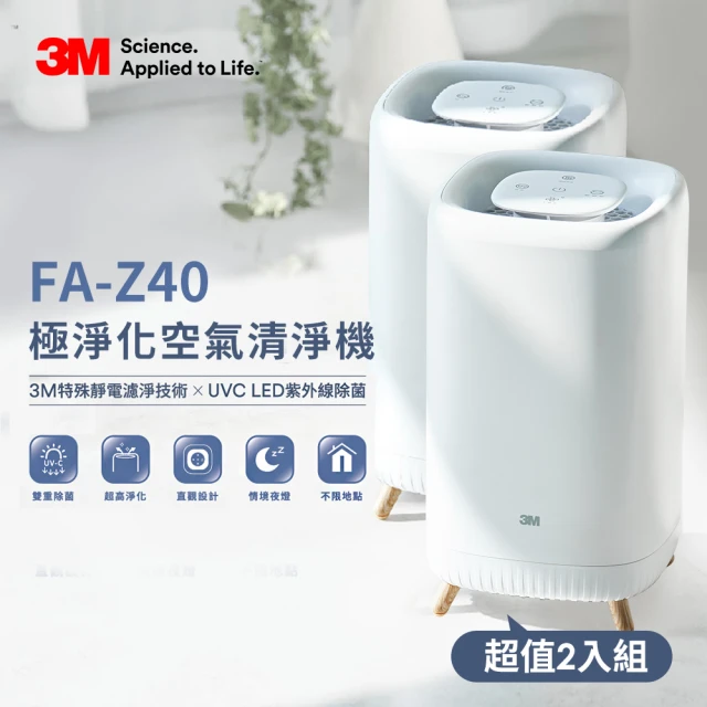 3M 極淨化空氣清淨機FA-Z40 一年份濾網組(UV殺菌/