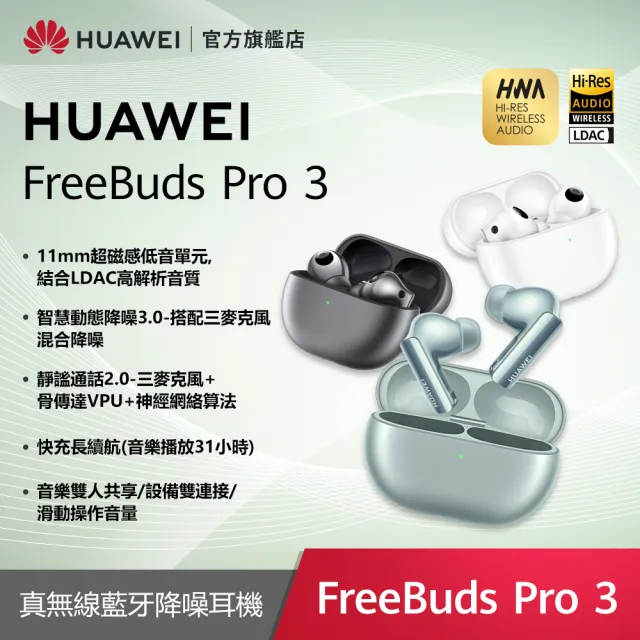 耳機雙享組【HUAWEI 華為】FreeBuds Pro 3 真無線耳機+FreeClip 真無線耳夾式耳機