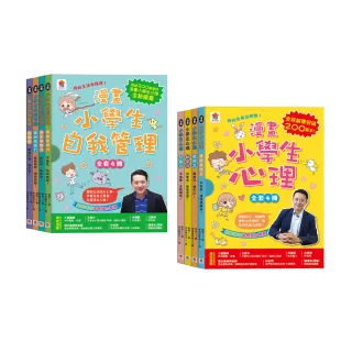 漫畫小學生心理+自我管理【全套8冊】