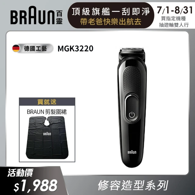 【德國百靈BRAUN】多功能理髮修容造型器 MGK3220