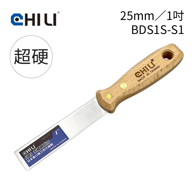 CHILI 25mm/1吋-超硬油漆刮刀 BDS1S-S1(台灣製/食品級不銹鋼/油灰刀/補土/油漆工具/刮漆/批土)