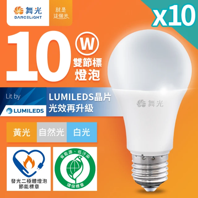 DanceLight 舞光 10入組 新升級節能/環保雙認證 10W LED燈泡 E27 全電壓(白光/自然光/黃光)