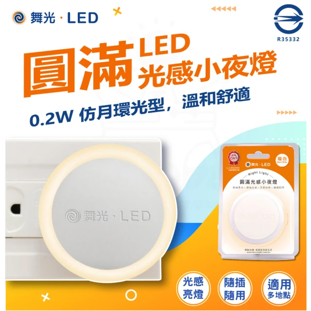 DanceLight 舞光 4入 LED 圓滿光感小夜燈 0.2W 感應亮燈 插電式(小夜燈 插電夜燈 感應亮燈)