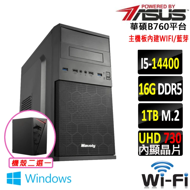 華碩平台 i5十核 Win11{千曲電II W}WI-FI 文書機(i5-14400/B760/16G/1TB SSD/400W)