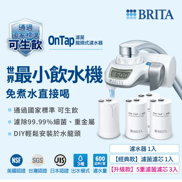【BRITA】官方直營 On Tap 濾菌龍頭式濾水器+5重濾菌濾芯3入(共1機4芯)