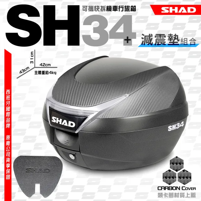 【SHAD】機車用 可攜式-快拆後座行旅箱SH34類卡夢上蓋+減震墊S(原廠公司貨 SH34-43x31x42cm)