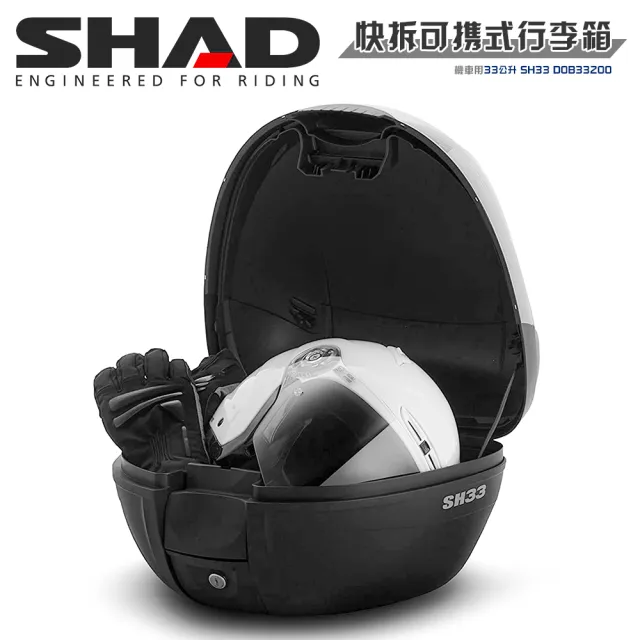 【SHAD】機車用 可攜式-快拆行旅箱SH33+減震墊S(原廠公司貨 SH33-31x43x42cm)