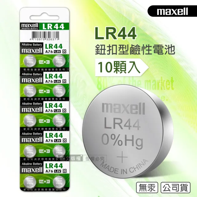 【maxell】公司貨 LR44/AG13/A76/SR44SW 1.5V 鹼性鈕扣型電池-1卡10顆入