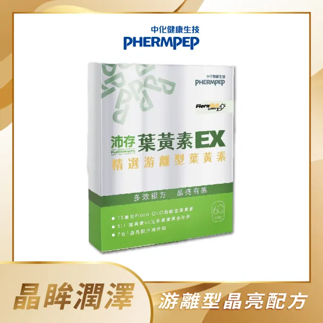 【中化健康生技】沛存葉黃素EX 60錠(添加魚油更滋潤/FloraGLO專利葉黃素/游離型黃金比例)