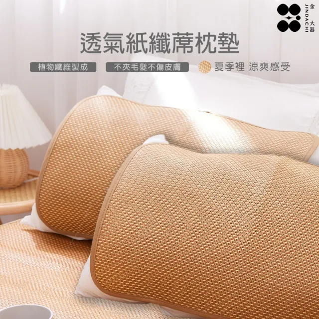 【Jindachi 金大器】透氣軟藤紙纖枕頭墊2入(平單式枕墊 軟枕專用 台灣製造)