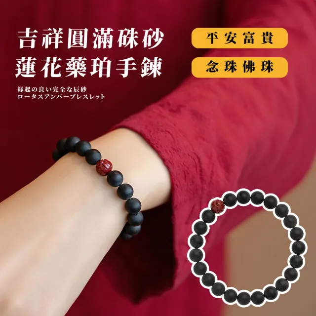 如意安康】吉祥圓滿硃砂蓮花藥珀手鍊(朱砂手珠手環手串念珠佛珠平安