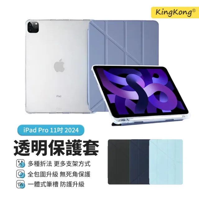 【kingkong】iPad Pro 11吋 2024  Y折變形透明矽膠平板皮套 保護套 保護殼