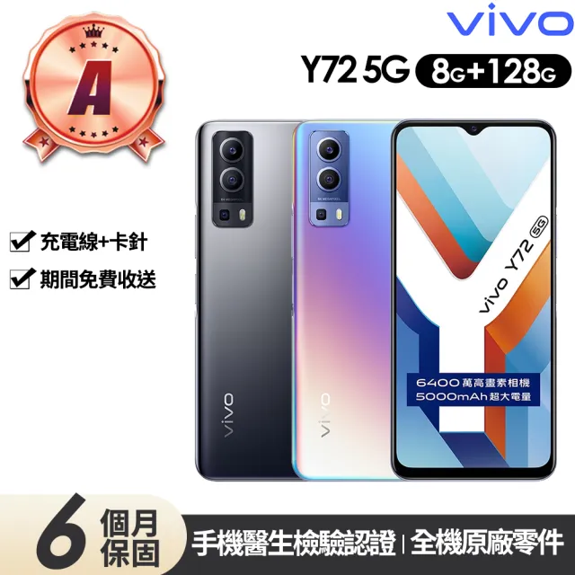 【vivo】A級福利品 Y72 5G 6.58吋(8G/128G)