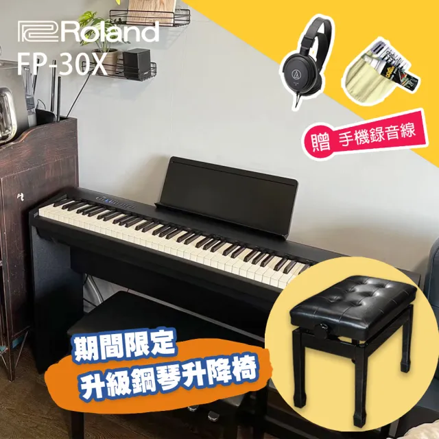 【ROLAND 樂蘭】FP-30X 88鍵 電鋼琴 套裝 鋼琴升降椅(手機錄音線/三踏板/琴架/耳機/保養組/原保兩年)