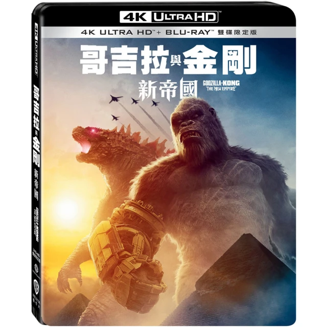 【得利】哥吉拉與金剛：新帝國 UHD+BD 雙碟限定版