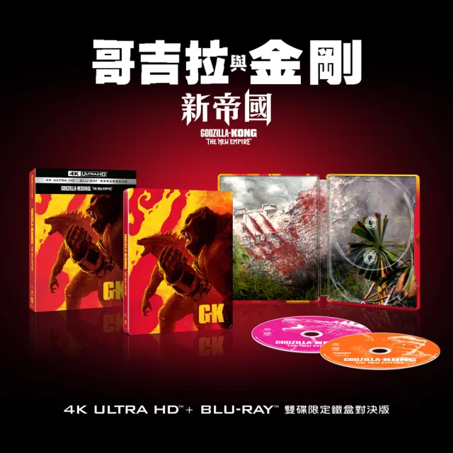 【得利】哥吉拉與金剛：新帝國 UHD+BD 雙碟限定鐵盒對決版