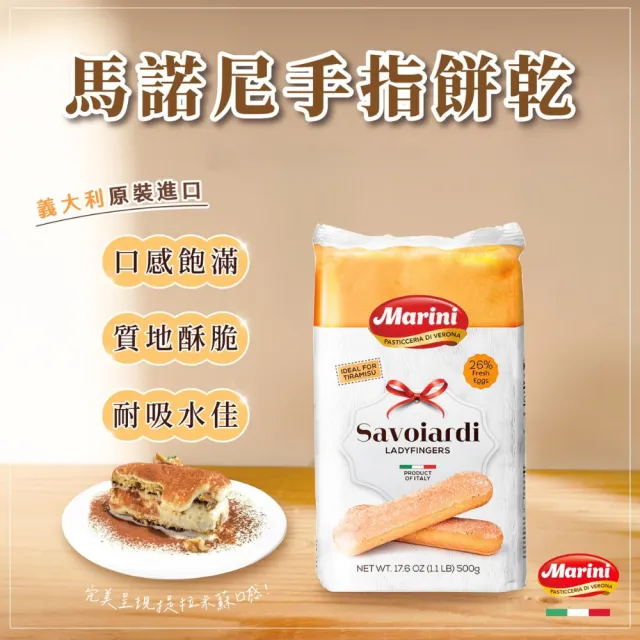 【Marini 馬諾尼】手指餅乾 500gx4入(提拉米蘇 夏洛特蛋糕 拇指餅)