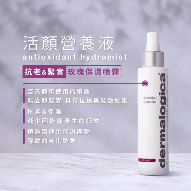 【dermalogica 德卡】活顏營養液150ml(保濕抗老噴霧/玫瑰清香/antioxidant/德美樂嘉)