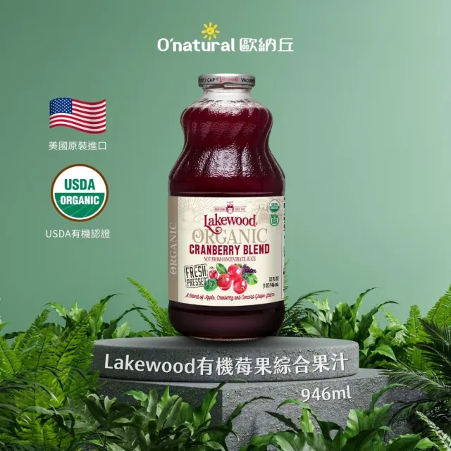【Onatural歐納丘】Lakewood有機莓果綜合果汁946mlx1入(100%無加糖純天然有機 通過有機認證 無農藥殘留)