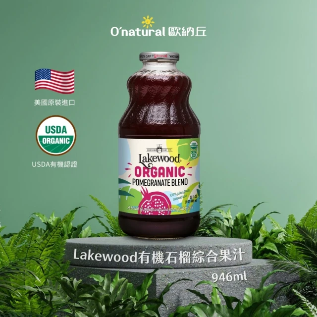 Onatural歐納丘 Lakewood有機石榴綜合果汁946mlx1入(100%無加糖純天然有機 通過有機認證 無農藥殘留)