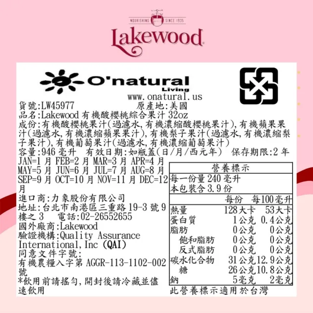 【Onatural歐納丘】Lakewood有機酸櫻桃綜合果汁946mlx1入(100%無加糖純天然有機 通過有機認證 無農藥殘留)