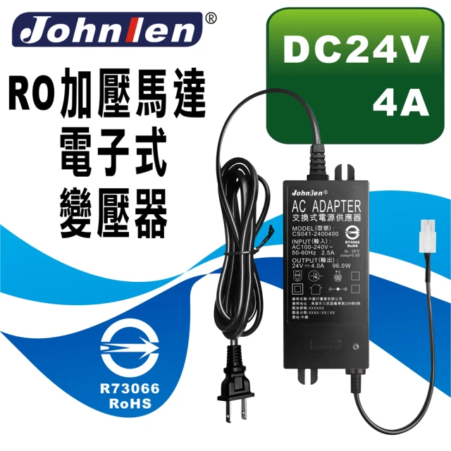 中藍行 RO加壓馬達電子式變壓器 DC24V 4A(CS041-2400400)