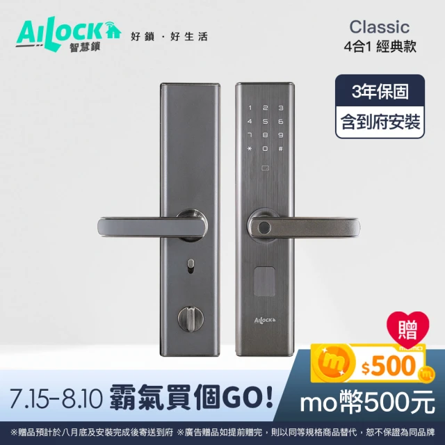 【AiLock 智慧鎖】4合1經典款 把手式電子鎖(指紋｜密碼｜卡片｜鑰匙｜三年保固 免費到府安裝)