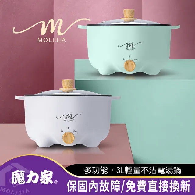 【MOLIJIA 魔力家】M22 多功能美食料理不沾快煮電火鍋3L(BY011022)