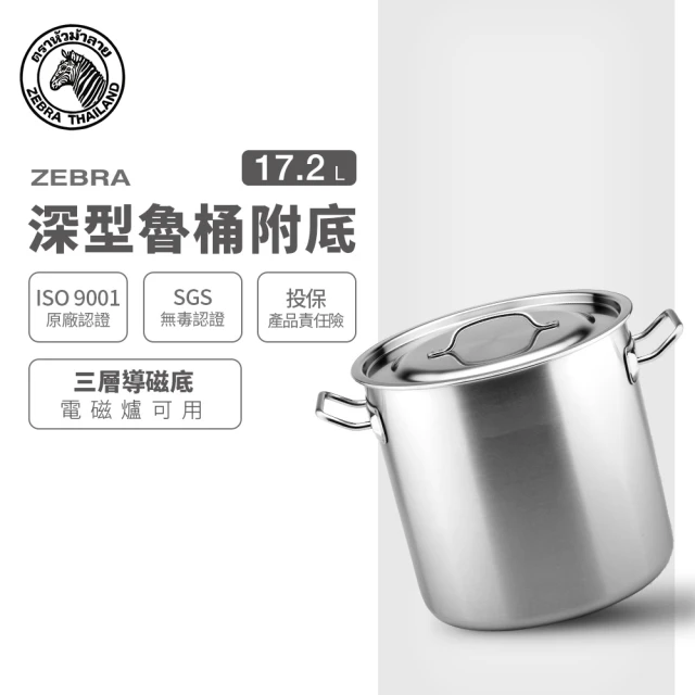 ZEBRA 斑馬牌 304不鏽鋼深型魯桶附底 17.2L(28X28cm 附導磁底 IH電磁爐可用)