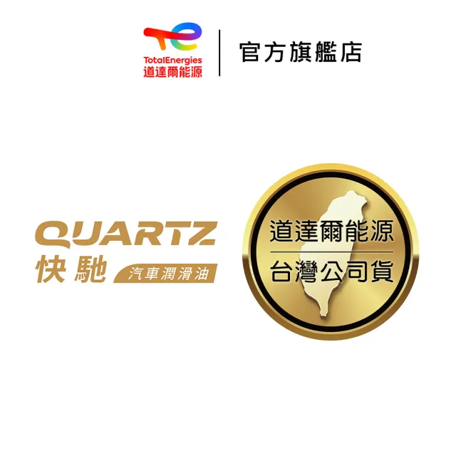 【TotalEnergies 道達爾能源官方旗艦店】Quartz 9000 Future 5W-30 全合成汽車引擎機油