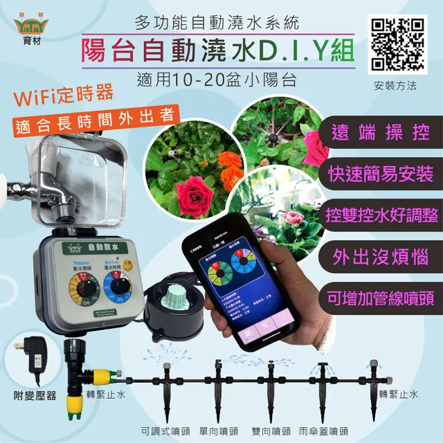 【育材】陽台澆水組 附WiFi自動澆水定時器/球閥/插電(自動定時省水 低水壓環境可用)