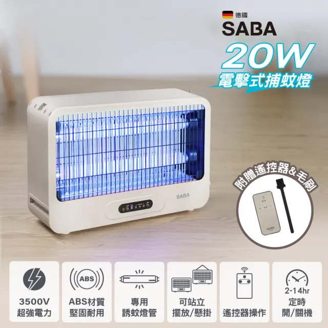 【SABA】20W電擊式捕蚊燈 SA-HG05(電擊式 滅蚊燈 補蚊燈 可懸掛 可桌立)