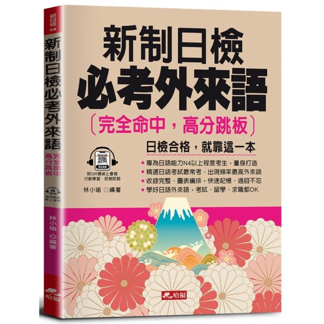 新制日檢必考外來語－完全命中，高分跳板（QR Code版）