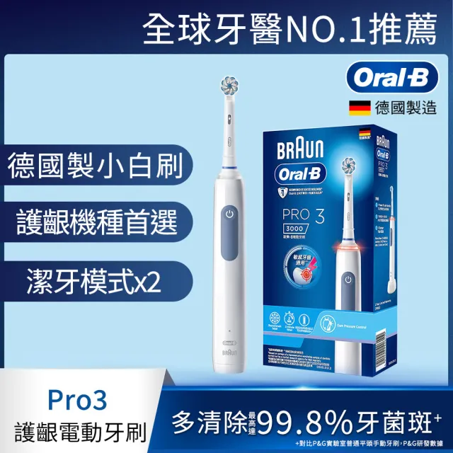 【德國百靈Oral-B-】PRO3 3D電動牙刷(馬卡龍粉/經典藍)