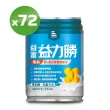 【益富】益力勝 慎前8%蛋白質管理配方 237ml*24入*3箱(低糖-奶素可食-磷 鉀管理)