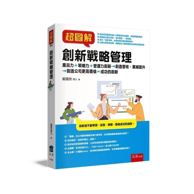 超圖解創新戰略管理：產品力＋戰略力+營運力創新→創造營收、業績提升→創造公司更高價值 成功的創新