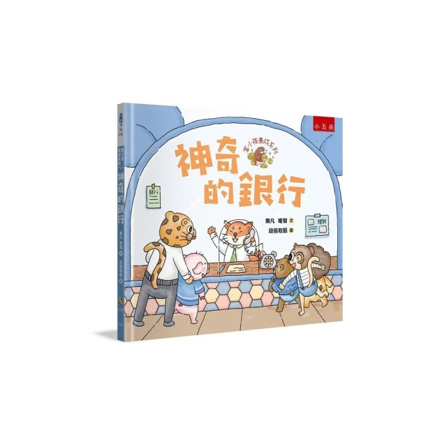 富小孩養成系列：神奇的銀行