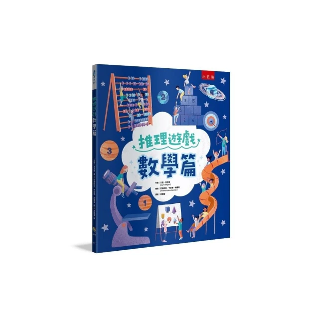 推理遊戲 ：數學篇