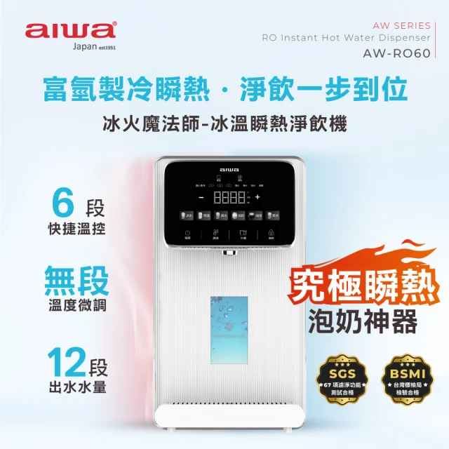 AIWA 愛華 RO逆滲透冰溫瞬熱淨飲機 冰火魔法師(AW-RO60)