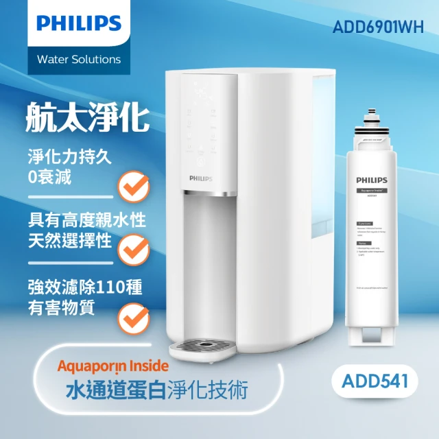 Philips 飛利浦 航太淨化零衰減超淨化RO瞬熱淨水機ADD6901WH(+專用濾芯ADD541)