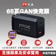 【PX 大通-】2年保固氮化鎵GaN充電器65W瓦PWC-6512WB手機Type C 充電頭PD筆電平板三孔USB(Iphone蘋果)