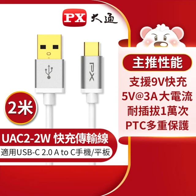 PX 大通 UAC2-2W USB2.0 A TO C充電線-白∕2M