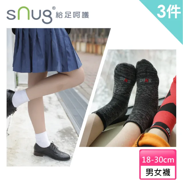 【sNug 給足呵護】3雙學生組頂級學生除臭襪x動能氣墊運動襪(襪筒白色/襪底灰色/學校規定白襪/學生運動襪)