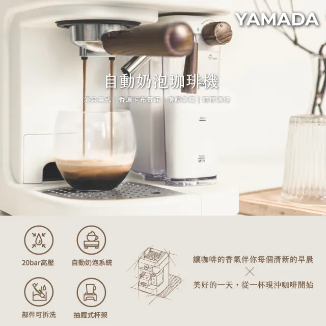 【YAMADA 山田家電】20bar高壓半自動奶泡咖啡機(YCM-20XBE1M)+兼容Nespresso咖啡機