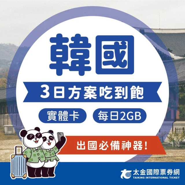 太金網卡 韓國 3天吃到飽上網卡(4G 高速 低延遲 隨插即用 熱點分享 2GB/日)