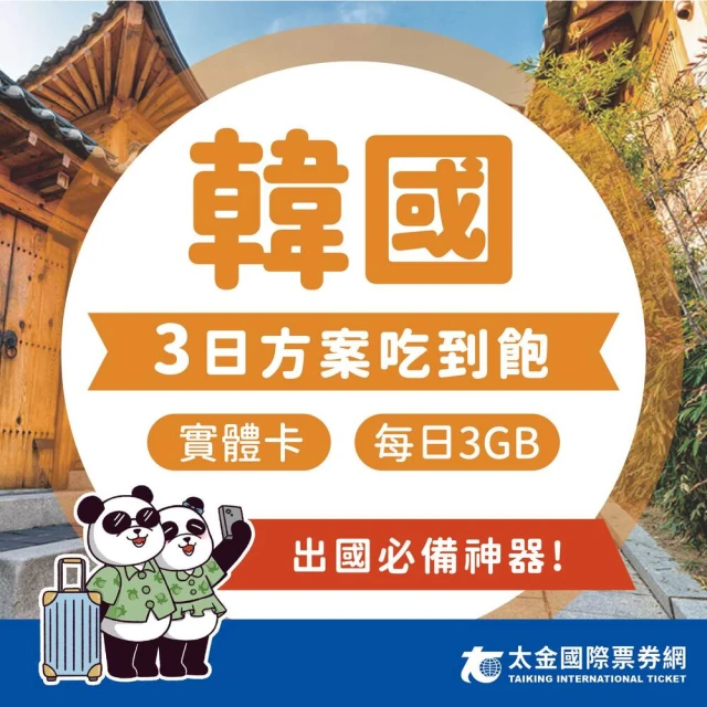 太金網卡 韓國 3天吃到飽上網卡(4G 高速 低延遲 隨插即用 熱點分享 3GB/日)